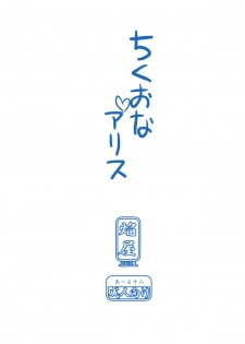 (Reitaisai 10) [Homuraya★Pleiades (Homura Subaru)] Chikuona Alice (Touhou Project) - page 16
