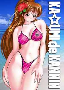 [Otafukutei (Okamoto Fujio)] KA☆UMI de KANNIN (Dead or Alive) [Digital]