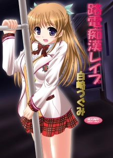 [Ajinori (Satou Kimiatsu)] Roden Chikan Rape Shira* Tsugumi (Daitoshokan no Hitsujikai) [Digital] - page 1