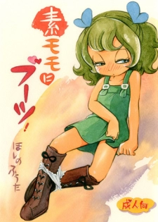 (Puniket 27) [Puchi-ya (Hoshino Fuuta)] Sumomo ni Boots (The Marshmallow Times)