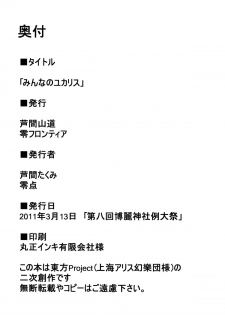 (Reitaisai 8) [Ashima Sandou, Zero Frontier (Ashima Takumi, Reiten)] Minna no YukAlice (Touhou Project) - page 33