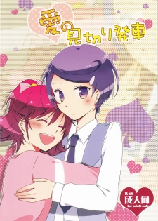 (COMIC1☆7) [Niratama (Sekihara, Hiroto)] Ai no Mikiri Hassha (Dokidoki! Precure) - page 1
