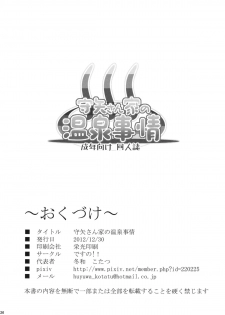 (C83) [Desuno!! (Fuyuwa Kotatsu)] Moriya-san-chi no Onsen Jijou (Touhou Project) [English] [CGrascal] - page 25