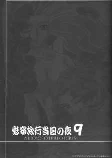 (C74) [Kamidake Onsen (Kajishima Masaki)] Ianryokou Toujitsu No Yoru 9 (GAP☆P) - page 5