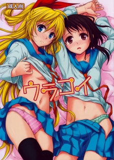 (C84) [Takumi na Muchi (Takumi na Muchi)] Urakoi (Nisekoi) - page 1