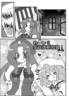 [Buwa] めーレミ主従強制和姦漫画 (Touhou Project) - page 1