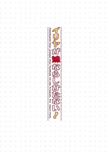 (C84) [23.4Do (Ichiri)] Illya ga Imouto nara Shikatanai! (Fate/kaleid liner Prisma Illya) - page 16