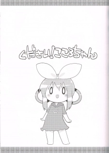 (C83) [Sumi Kara Sumi Made (Gabyonuno)] Kudasai! Kokorochan (Tantei Opera Milky Holmes) - page 18