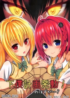 (COMIC1☆7) [HAMMER_HEAD (Makabe Gorou)] Geboku Keikaku Hatsudou! no Hazu ga...? | Man-Servant Plan in Full Swing! Or Is It? (To LOVE-Ru Darkness) [English] {doujin-moe.us}