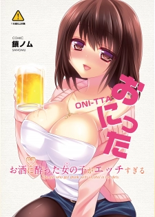 [Triangle!] Osake ni Yotta Onnanoko ga Ecchi Sugiru [Digital] - page 1