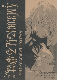 (SC56) [Gelatin (Z-shi)] 3:00 AM ni Miru Yume wa (Fate/Zero) - page 1