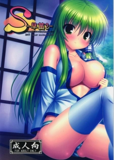 (C84) [16000 All (Takeponian)] S -Sanae 2- (Touhou Project)