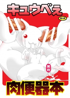 (C82) [Strawberry (Ichigo)] Kyubey Niku Benki Hon (Puella Magi Madoka Magica) - page 1