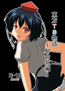 [Ameshoo (Mikaduki Neko)] Touhou TS monogatari ~ shameimaru-hen ~ (Touhou Project) (Full) - page 1