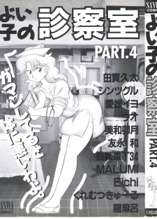 [Anthology] Yoiko no Shinsatsushitsu PART.4 - page 3