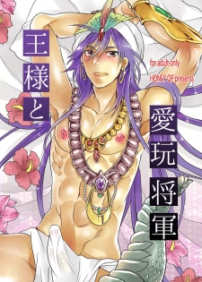 [Honey QP (Inochi Wazuka)] Ou-sama to Aigan Shougun (Magi) - page 1