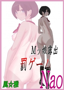 [Fuuga] M-kko Roshutsu ~ Batsu Game Nao ~ - page 1