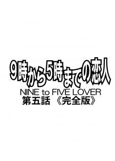 [SubeSube1kg (Narita Kyousha)] 9-ji Kara 5-ji Made no Koibito Daigowa “Kanzenhan” | Nine to Five Lover 5 [English] [AfroThunda] - page 2