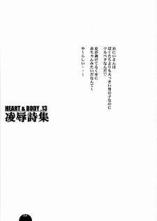 (C68) [Sol・i・taire-Publishing (MASAAKI)] HEART&BODY.13 Ryoujoku Shishuu - page 4