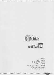 (C84) [Ngmyu (Tohgarashi Hideyu)] Onee sama no Zettai Seiryoku Zetsurin ka Keikaku (Toaru Majutsu no Index) - page 17