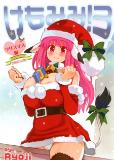 [A.O.I (Ryoji)] Kemomimi! 3 ~Christmas Hen~