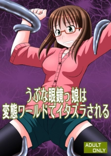 [Asanoya (Kittsu)] Ubu na Meganekko wa Hentai World de Itazura Sareru (Yondemasuyo, Azazel-san.) [Digital]