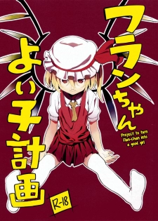 (C84) [Moni Teishoku (Monio)] Flan-chan Yoi Ko Keikaku | Project to turn Flan-chan into a good girl (Touhou Project) [English] {5 a,m,} - page 1