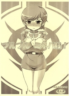 (C79) [Oboro & Tempo Gensui Dou (Tempo Gensui)] PuruPuru Mineva-sama! (Gundam ZZ)