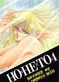 [Studio Boxer (Nago K, Shima Takashi, Taka)] HOHETO 4 (Record of Lodoss War) [incomplete] - page 1