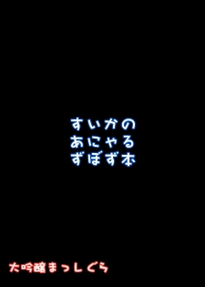 (SC57) [Daiginjou Masshigura (Doburocky)] Suika no Anyaru Zubozubon (Touhou Project) (english) =TV= - page 25