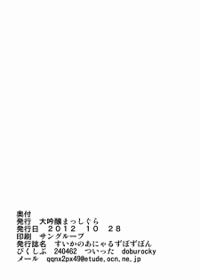 (SC57) [Daiginjou Masshigura (Doburocky)] Suika no Anyaru Zubozubon (Touhou Project) (english) =TV= - page 24