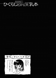 (C67) [Kuroshikatei (Unno Hotaru)] Higurashi Dakara Hinnyuu Hon (Higurashi no Naku Koro ni) - page 20