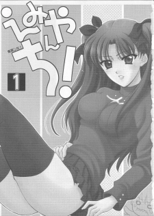 (SC23) [BLACK ANGEL (Kurenai Yuuki, REN)] Emiyanchi! 1 (Fate/stay night) - page 2