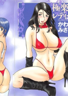 [Kawamori Misaki] Gokuraku Ladies Yuuwaku Hen | Paradise Ladies Vol. 2