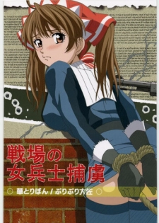 (C76) [HANA TO RIBON (Puripuri Uemon)] Senjo no Josei heishi horyo (Valkyria Chronicles)