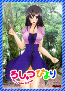 [valssu (Charu)] Roshutsu Biyori (Non Non Biyori) [Digital] - page 1