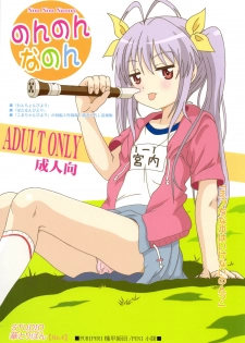 (C85) [STUDIO HANA TO RIBON (Puripuri Uemon)] Non Non Nanon (Non Non Biyori) - page 1
