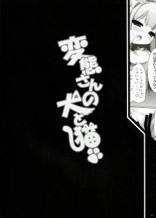 (C84) [ICE COFFIN (Aotsuki Shinobu)] Hentai-san no Inu to Neko (Hentai Ouji to Warawanai Neko.) - page 4