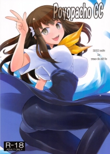 (C84) [Poyopacho (UmiUshi)] Poyopacho GC (Gatchaman Crowds) - page 1
