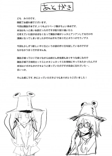 [100yenmofa (Mirino)] Suwa Shota (Touhou Project) [Digital] - page 25