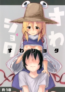 [100yenmofa (Mirino)] Suwa Shota (Touhou Project) [Digital] - page 1