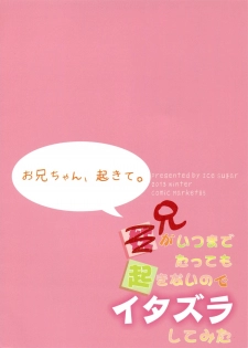 (C85) [Ice Sugar (Utano)] Onii-chan, Okite. - page 17
