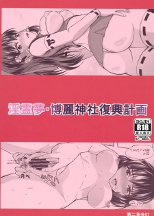 (C85) [Dainichakai (Shain A)] In Reimu - Hakurei Jinja Fukkou Keikaku (Touhou Project) - page 34