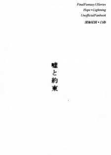 (C85) [Shinkai Seizu (Shiroya)] Uso to Yakusoku (Final Fantasy XIII) - page 2