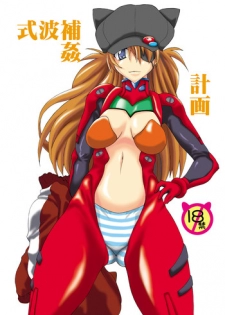 [F.A (Honoutsukai)] Shikinami Hokan Keikaku (Neon Genesis Evangelion)