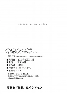 (C85) [Urakata Honpo (SINK)] Urabambi Vol. 48 Ochi Mama ~Kazoku ni Kakurete Hard SEX ni Hamaru Hahaoya-tachi~ (Dokidoki! Precure) - page 23