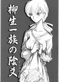 (C66) [Waku Waku Doubutsuen (Tennouji Kitsune)] Yagyuu Ichizoku no Inkou (Jubei-chan) - page 2