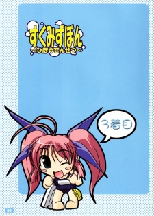 (C64) [KAMINENDO.CORPORATION (Akazawa RED)] Sukumizubon ～ Hihou Densetsu ～ (Comic Party) - page 3