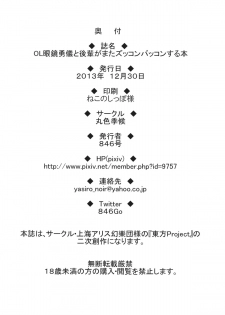 (C85) [Maruiro Kikou (846gou)] OL Megane Yuugi to Kouhai ga Mata Zukkon Bakkon Suru Hon (Touhou Project) - page 25