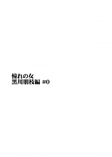 (C82) [Paranoia Cat (Fujiwara Shunichi)] Akogare no Hito -Kurokawa Tomoe Hen- #0 - page 2